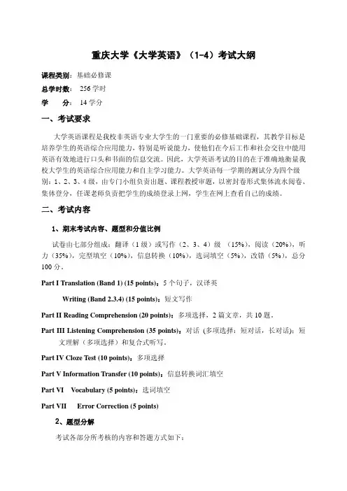 重庆大学大学英语(1-4)考试大纲
