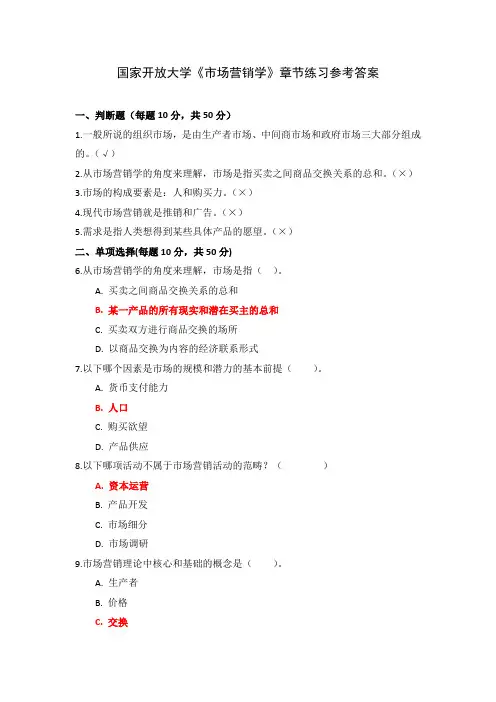 国家开放大学《市场营销学》章节练习参考答案