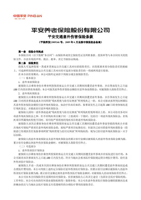 平安交通意外伤害保险条款
