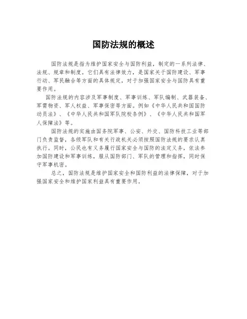 国防法规的概述