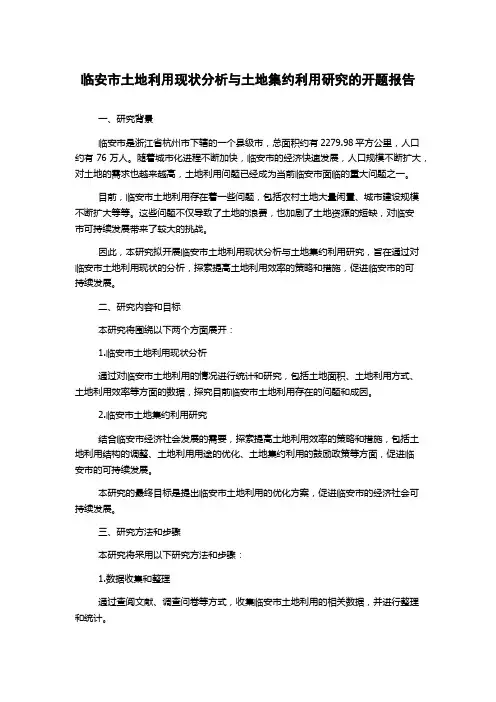 临安市土地利用现状分析与土地集约利用研究的开题报告