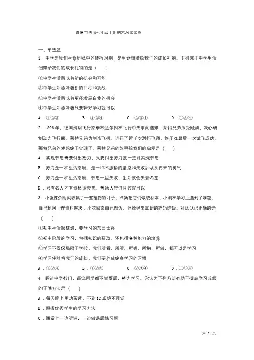 道德与法治七年级上册期末考试试题有答案