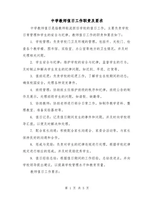 中学教师值日工作职责及要求(3篇)