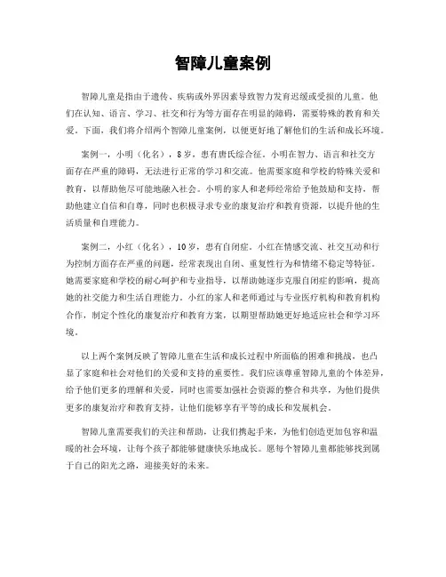 智障儿童案例