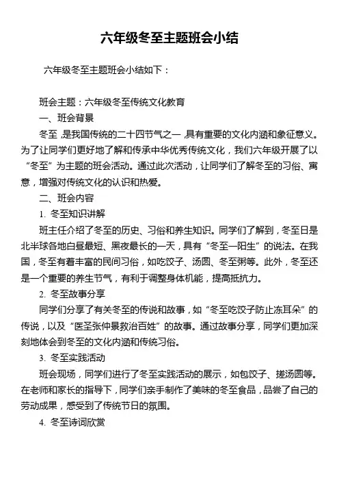 六年级冬至主题班会小结