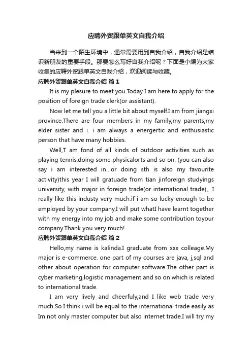 应聘外贸跟单英文自我介绍（精选16篇）