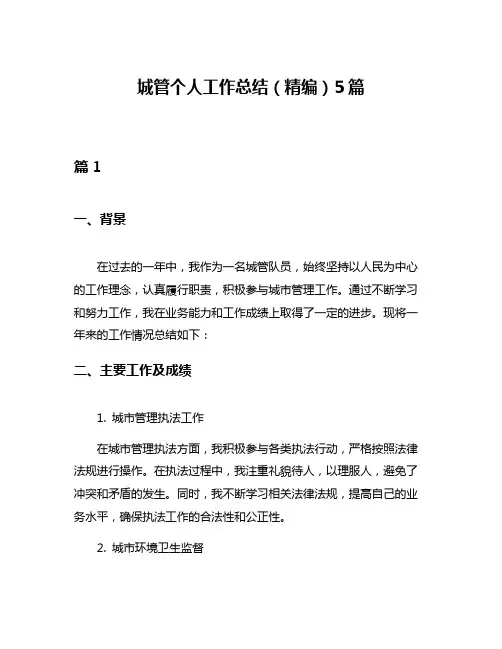 城管个人工作总结(精编)5篇