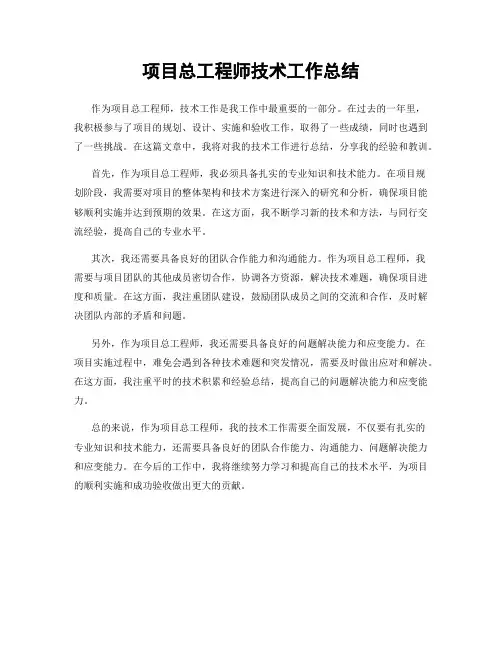 项目总工程师技术工作总结