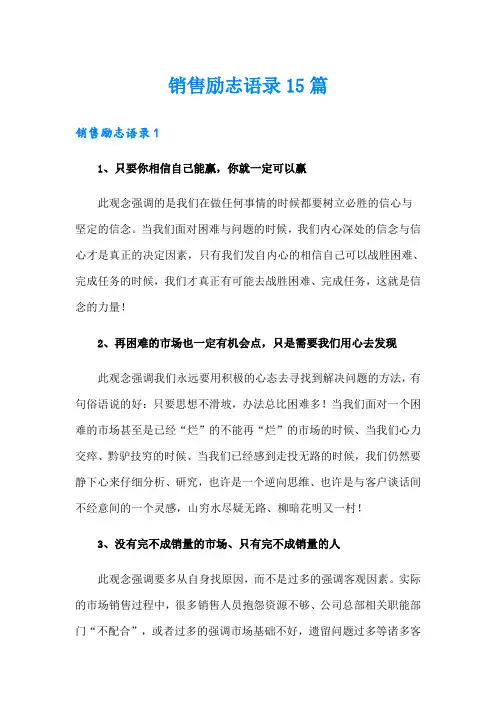 销售励志语录15篇
