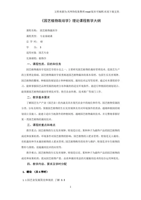 《园艺植物栽培学》理论课程教学大纲课程名称园艺植物栽培学课程