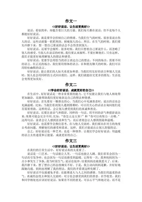 我要好好说话350字作文
