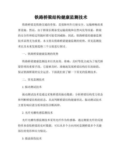 铁路桥梁结构健康监测技术