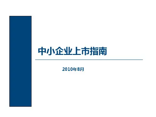 中小企业上市指南