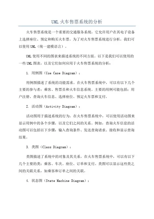 UML火车售票系统的分析