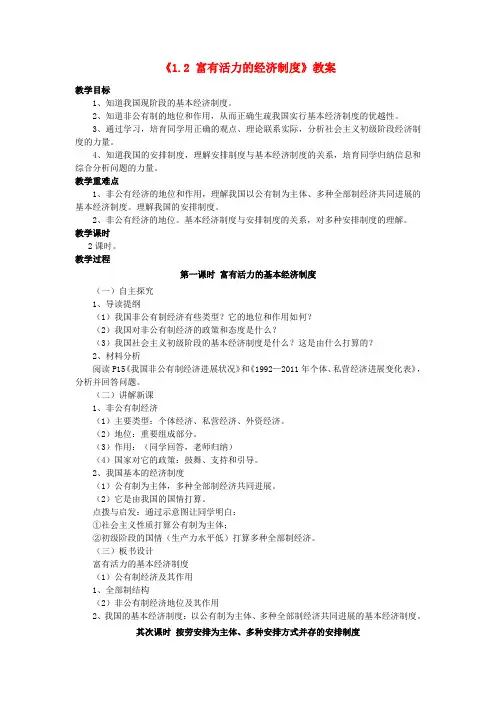 九年级政治全册 第一单元 认识国情 了解制度 1.2 富有活力的经济制度教案 粤教版