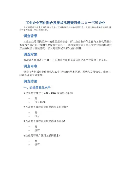 工业企业两化融合发展状况调查问卷二O一三※企业