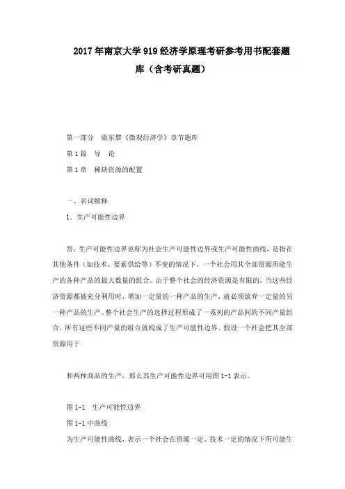 南京大学919经济学原理考研参考用书配套题库(含考研真题)
