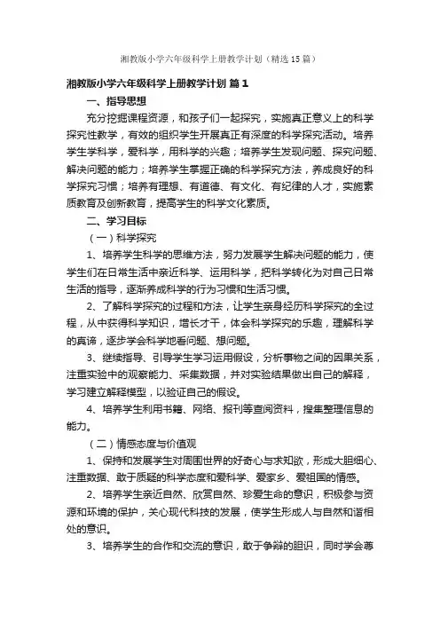 湘教版小学六年级科学上册教学计划（精选15篇）