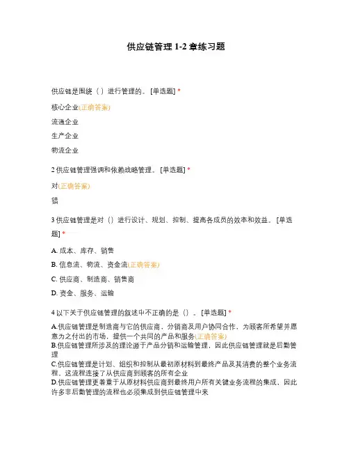 供应链管理1-2章练习题