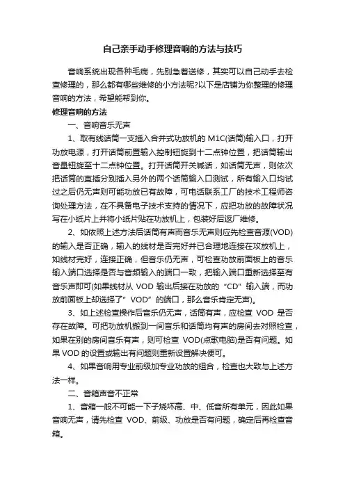自己亲手动手修理音响的方法与技巧