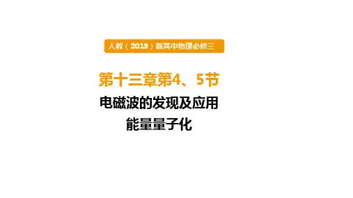 高中物理精品课件：《电磁波的发现及应用》