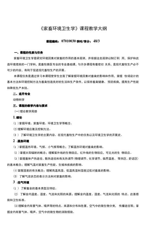 《家畜环境卫生学》课程教学大纲