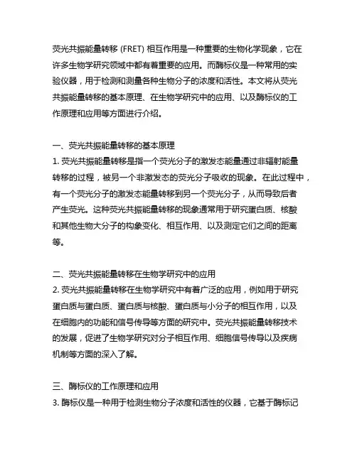 荧光共振能量转移 相互作用 酶标仪