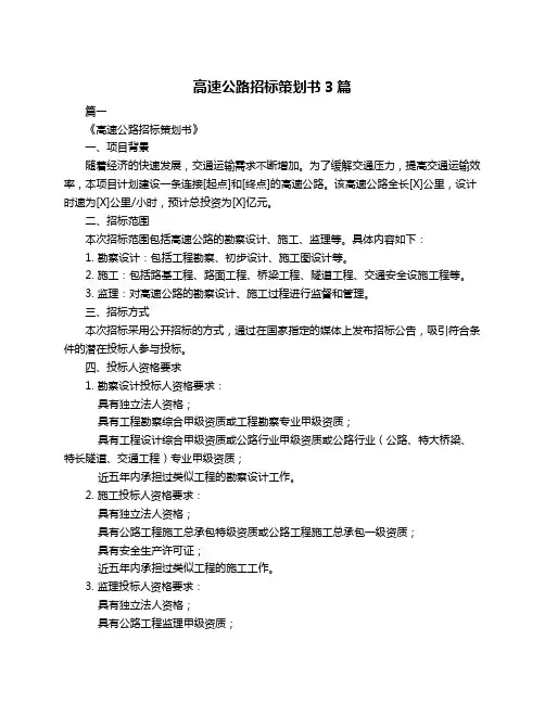 高速公路招标策划书3篇
