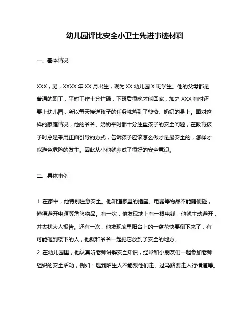 幼儿园评比安全小卫士先进事迹材料