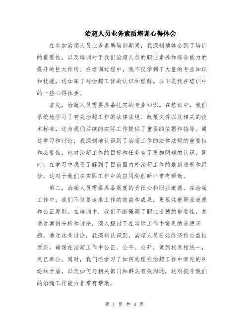 治超人员业务素质培训心得体会