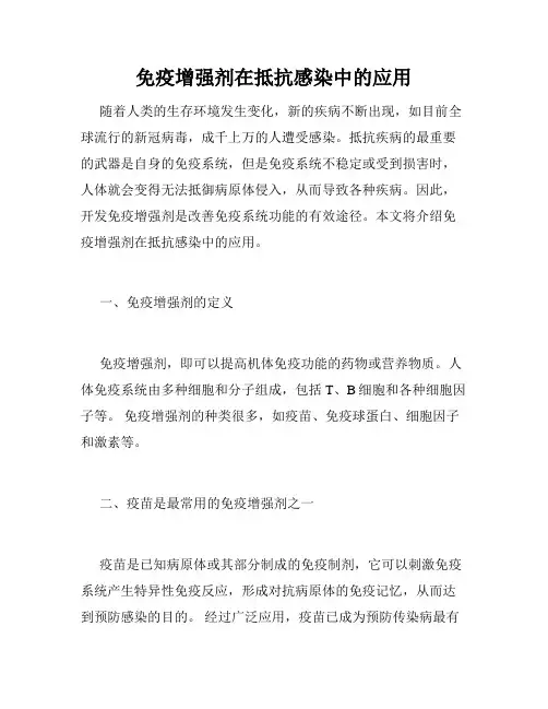 免疫增强剂在抵抗感染中的应用