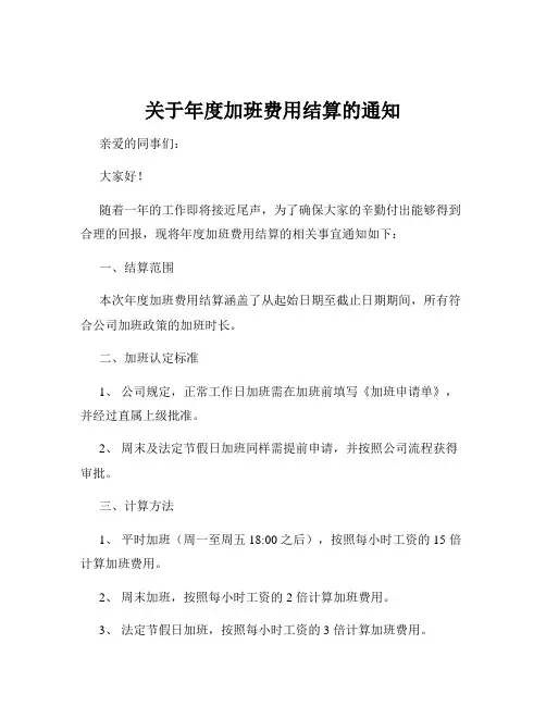 关于年度加班费用结算的通知