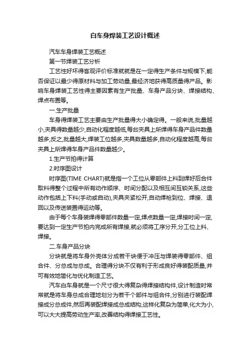 白车身焊装工艺设计概述