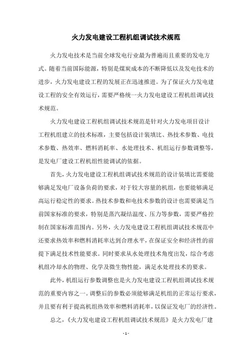 火力发电建设工程机组调试技术规范