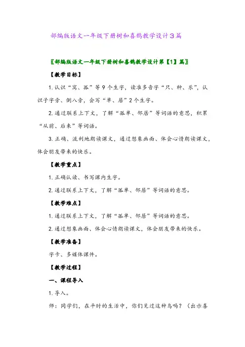 2024年部编版语文一年级下册树和喜鹊教学设计3篇