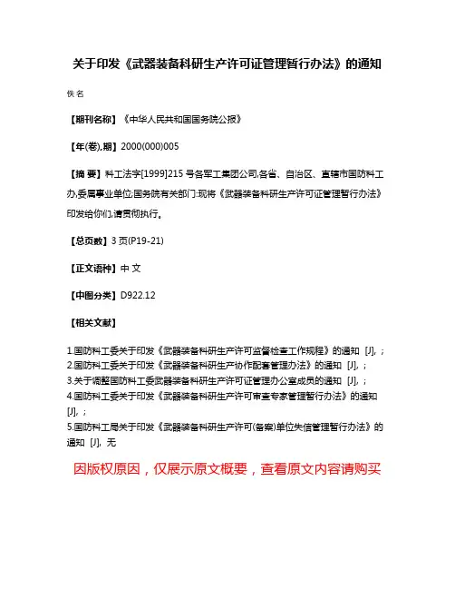 关于印发《武器装备科研生产许可证管理暂行办法》的通知