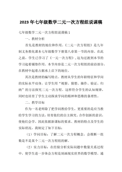 2023年七年级数学二元一次方程组说课稿