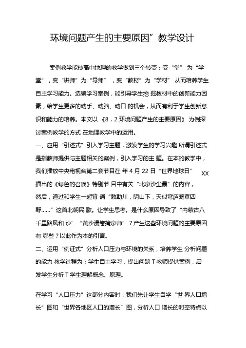 环境问题产生的主要原因教学设计