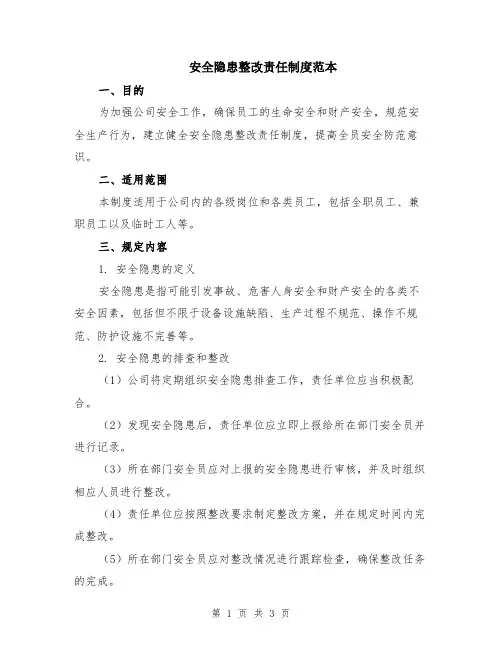 安全隐患整改责任制度范本