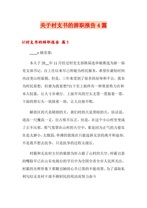 关于村支书的辞职报告4篇