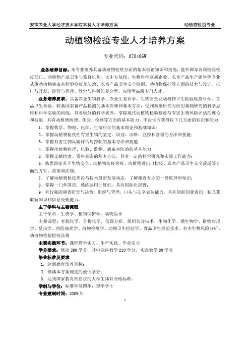 动植物检疫专业人才培养方案