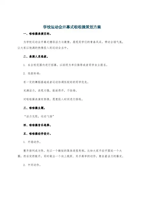 学校运动会开幕式啦啦操策划方案