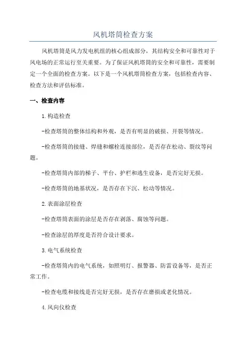 风机塔筒检查方案