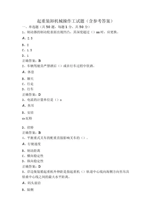 起重装卸机械操作工试题含参考答案