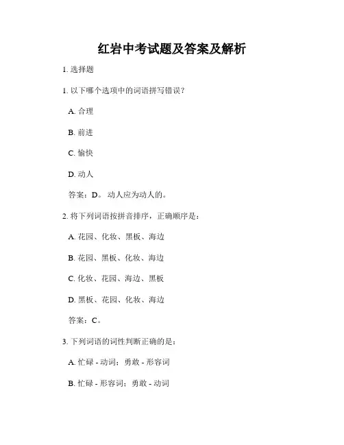 红岩中考试题及答案及解析