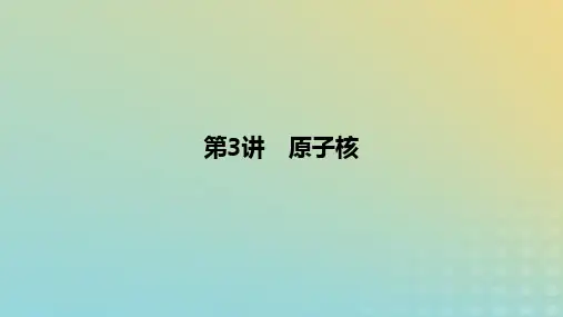 2024版高考物理一轮复习教材基础练第十六章原子物理第3讲原子核教学课件