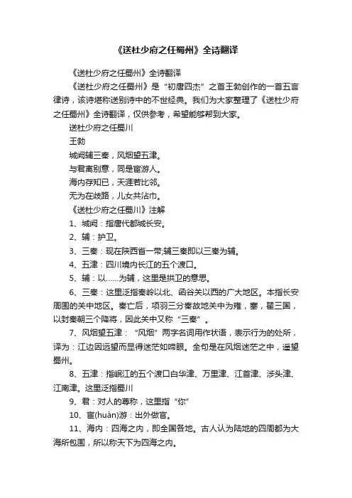 《送杜少府之任蜀州》全诗翻译