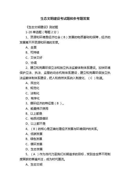 生态文明建设考试题和参考题答案