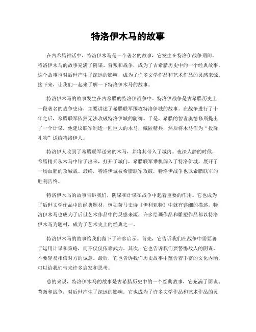 特洛伊木马的故事