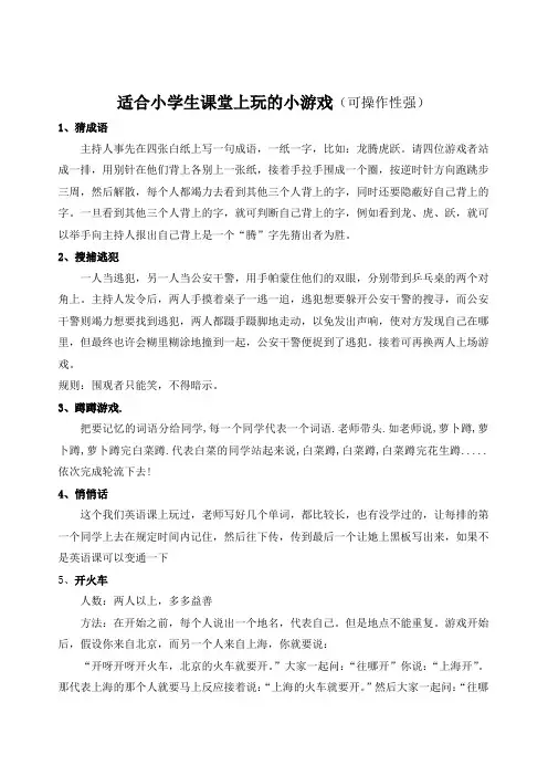 适合小学生课堂上玩的小游戏